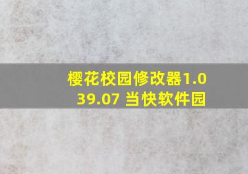 樱花校园修改器1.039.07 当快软件园